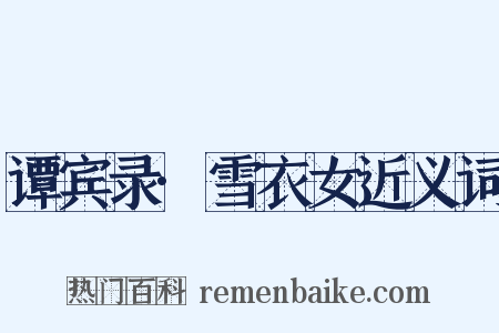 谭宾录·雪衣女近义词是什么意思的图片